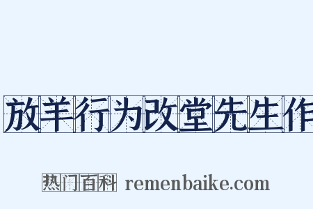 放羊行为改堂先生作是什么意思的图片